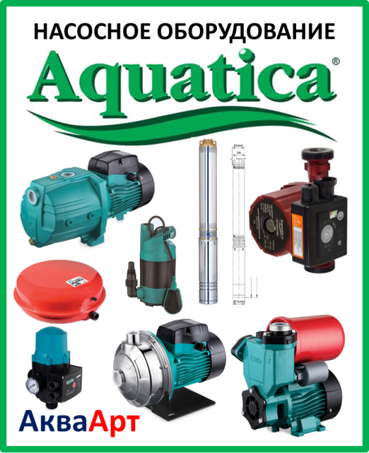 Aquatica насосное оборудование в Харькове Aquatica насосное оборудование в Харькове
