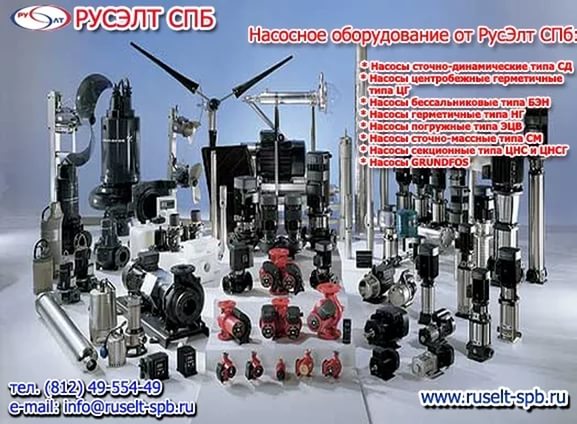 Компания Русэлт - поставщик насосов в СПБ Компания Русэлт - поставщик насосов в СПБ